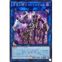 〔状態A-〕宵星の騎士エンリルギルス(ロゴ)【シークレット】{QCTB-JP034}《リンク》