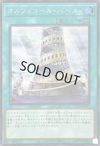 〔状態B〕オルフェゴールバベル(ロゴ)【シークレット】{QCTB-JP051}《魔法》