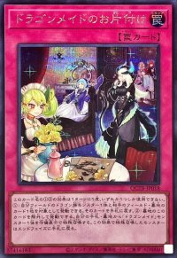〔状態A-〕ドラゴンメイドのお片付け(ロゴ)【シークレット】{QCTB-JP018}《罠》
