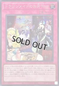 〔状態A-〕ドラゴンメイドのお片付け(ロゴ)【シークレット】{QCTB-JP018}《罠》