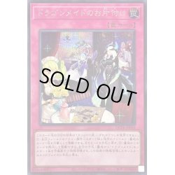 画像1: 〔状態B〕ドラゴンメイドのお片付け(ロゴ)【シークレット】{QCTB-JP018}《罠》