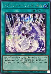 〔状態A-〕ドラゴンメイドのお召し替え(ロゴ)【シークレット】{QCTB-JP016}《魔法》