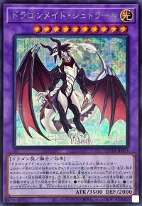 〔状態B〕ドラゴンメイドシュトラール(ロゴ)【シークレット】{QCTB-JP013}《融合》