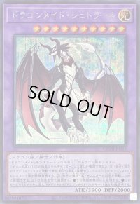 〔状態B〕ドラゴンメイドシュトラール(ロゴ)【シークレット】{QCTB-JP013}《融合》