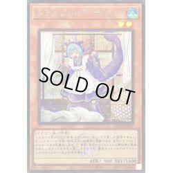 画像1: 〔状態B〕ドラゴンメイドラドリー(ロゴ)【シークレット】{QCTB-JP005}《モンスター》