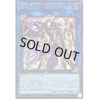 〔状態B〕オルフェゴールロンギルス(ロゴ)【シークレット】{QCTB-JP048}《リンク》