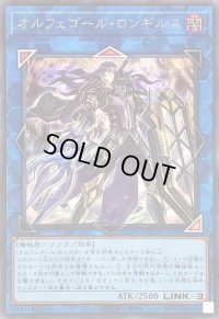 〔状態B〕オルフェゴールロンギルス(ロゴ)【シークレット】{QCTB-JP048}《リンク》