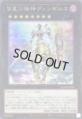 〔状態B〕宵星の機神ディンギルス(ロゴ)【シークレット】{QCTB-JP044}《エクシーズ》