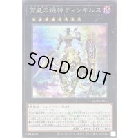 〔状態B〕宵星の機神ディンギルス(ロゴ)【シークレット】{QCTB-JP044}《エクシーズ》