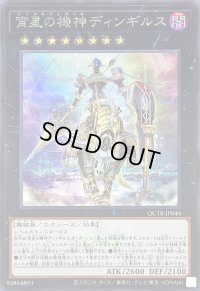宵星の機神ディンギルス(ロゴ)【シークレット】{QCTB-JP044}《エクシーズ》