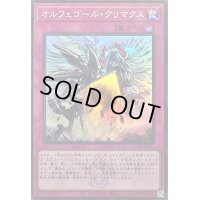 〔状態A-〕オルフェゴールクリマクス(ロゴ)【スーパー】{QCTB-JP052}《罠》