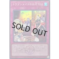 〔状態A-〕ドラゴンメイドのお片付け(ロゴ)【スーパー】{QCTB-JP018}《罠》