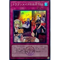 画像1: 〔状態A-〕ドラゴンメイドのお片付け(ロゴ)【スーパー】{QCTB-JP018}《罠》