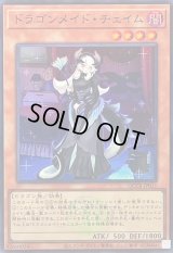〔状態B〕ドラゴンメイドチェイム(ロゴ)【スーパー】{QCTB-JP011}《モンスター》