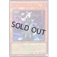 〔状態B〕ドラゴンメイドチェイム(ロゴ)【スーパー】{QCTB-JP011}《モンスター》