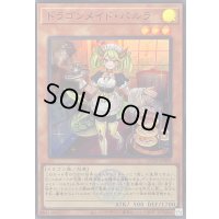 〔状態B〕ドラゴンメイドパルラ(ロゴ)【スーパー】{QCTB-JP009}《モンスター》