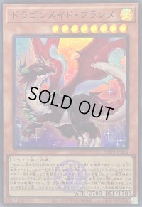 ドラゴンメイドフランメ(ロゴ)【スーパー】{QCTB-JP008}《モンスター》