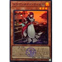 〔状態A-〕ドラゴンメイドティルル(ロゴ)【スーパー】{QCTB-JP007}《モンスター》