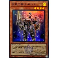 〔状態A-〕宵星の騎士ギルス(ロゴ)【スーパー】{QCTB-JP042}《モンスター》
