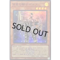 〔状態B〕宵星の騎士ギルス(ロゴ)【スーパー】{QCTB-JP042}《モンスター》