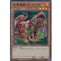 紅蓮魔獣ダイーザ【スーパー】{RC03-JP001}《モンスター》