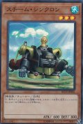 スチームシンクロン【スーパー】{RC03-JP006}《モンスター》