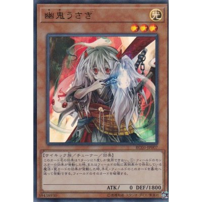 〔状態B〕幽鬼うさぎ(正面)【ウルトラ】{RC03-JP007}《モンスター》