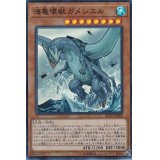〔状態B〕海亀壊獣ガメシエル【スーパー】{RC03-JP008}《モンスター》