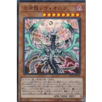 混源龍レヴィオニア【ウルトラ】{RC03-JP014}《モンスター》