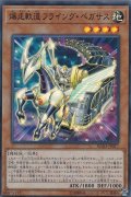 爆走軌道フライングペガサス【スーパー】{RC03-JP017}《モンスター》