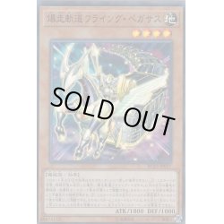 画像1: 爆走軌道フライングペガサス【スーパー】{RC03-JP017}《モンスター》