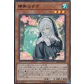 儚無みずき(座り)【ウルトラ】{RC03-JP018}《モンスター》