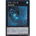 〔状態A-〕深淵に潜む者【スーパー】{RC03-JP024}《エクシーズ》