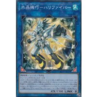 〔状態B〕水晶機巧ハリファイバー【スーパー】{RC03-JP027}《リンク》