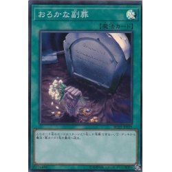 画像1: おろかな副葬【スーパー】{RC03-JP039}《魔法》