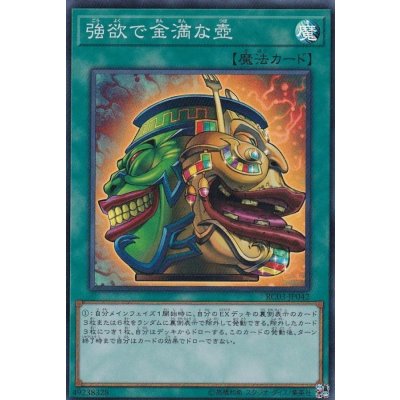 〔状態B〕強欲で金満な壺【スーパー】{RC03-JP042}《魔法》