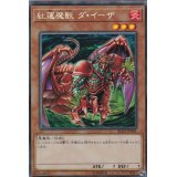 〔状態A-〕紅蓮魔獣ダイーザ【コレクターズ】{RC03-JP001}《モンスター》