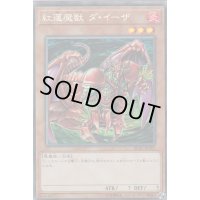 〔状態B〕紅蓮魔獣ダイーザ【コレクターズ】{RC03-JP001}《モンスター》