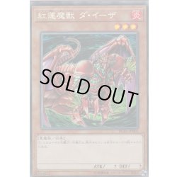 画像1: 〔状態B〕紅蓮魔獣ダイーザ【コレクターズ】{RC03-JP001}《モンスター》