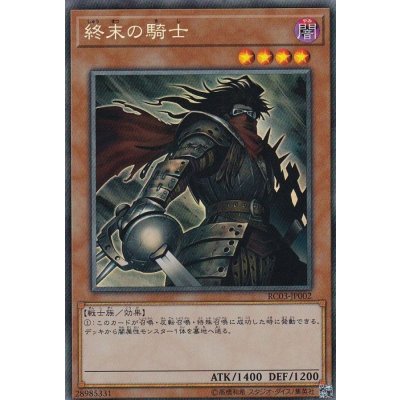 〔状態B〕終末の騎士【コレクターズ】{RC03-JP002}《モンスター》
