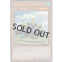 スチームシンクロン【コレクターズ】{RC03-JP006}《モンスター》