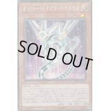 〔状態B〕サイバードラゴンネクステア【コレクターズ】{RC03-JP015}《モンスター》