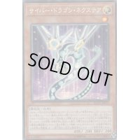 〔状態B〕サイバードラゴンネクステア【コレクターズ】{RC03-JP015}《モンスター》