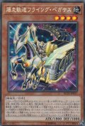 〔状態A-〕爆走軌道フライングペガサス【コレクターズ】{RC03-JP017}《モンスター》