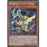 〔状態A-〕爆走軌道フライングペガサス【コレクターズ】{RC03-JP017}《モンスター》