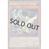 〔状態B〕爆走軌道フライングペガサス【コレクターズ】{RC03-JP017}《モンスター》