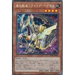 画像1: 〔状態A-〕爆走軌道フライングペガサス【コレクターズ】{RC03-JP017}《モンスター》