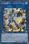 〔状態A-〕水晶機巧ハリファイバー【コレクターズ】{RC03-JP027}《リンク》