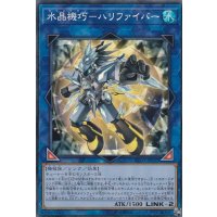 〔状態B〕水晶機巧ハリファイバー【コレクターズ】{RC03-JP027}《リンク》