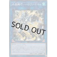 〔状態B〕水晶機巧ハリファイバー【コレクターズ】{RC03-JP027}《リンク》